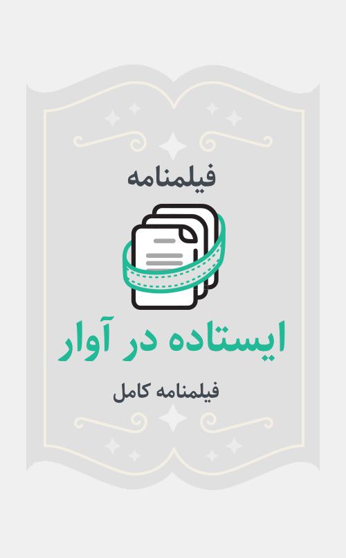 ایستاده در آوار