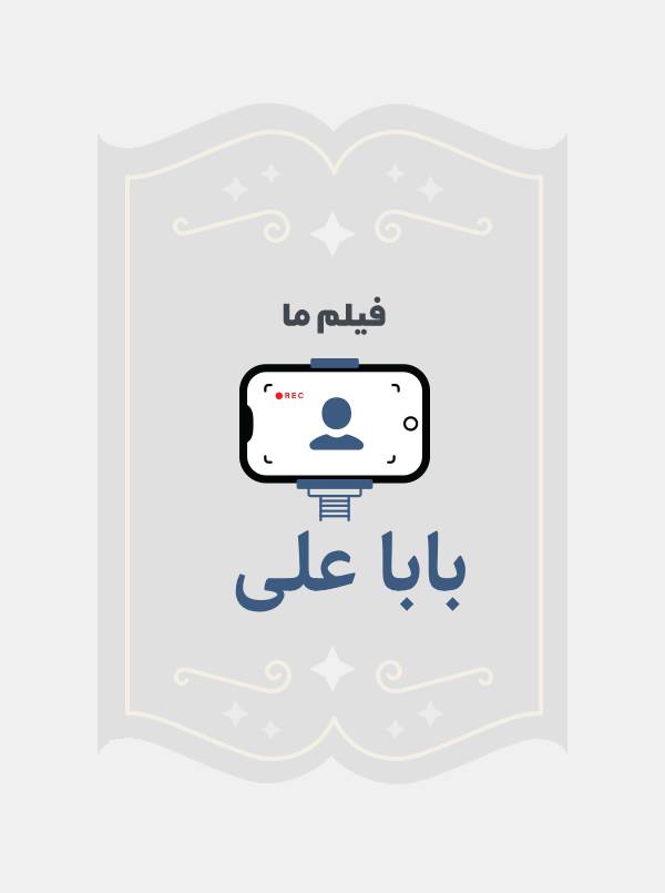باباعلی