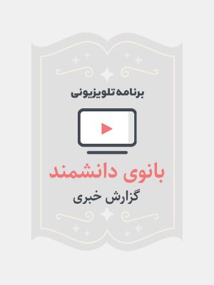 بانوی دانشمند