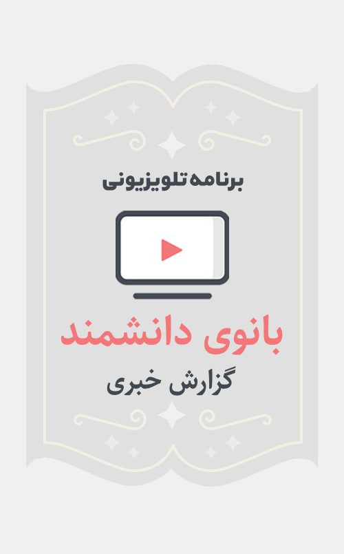 بانوی دانشمند