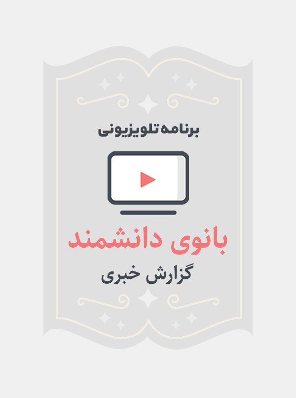 بانوی دانشمند