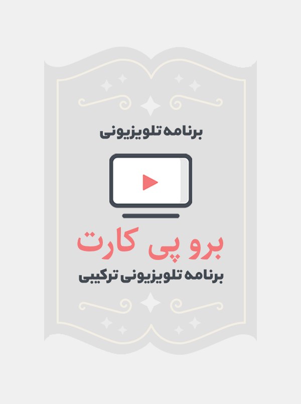 برو پی کارت