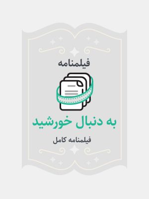 به دنبال خورشید