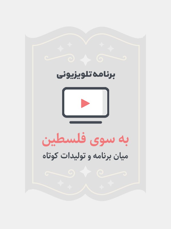 به سوی فلسطین