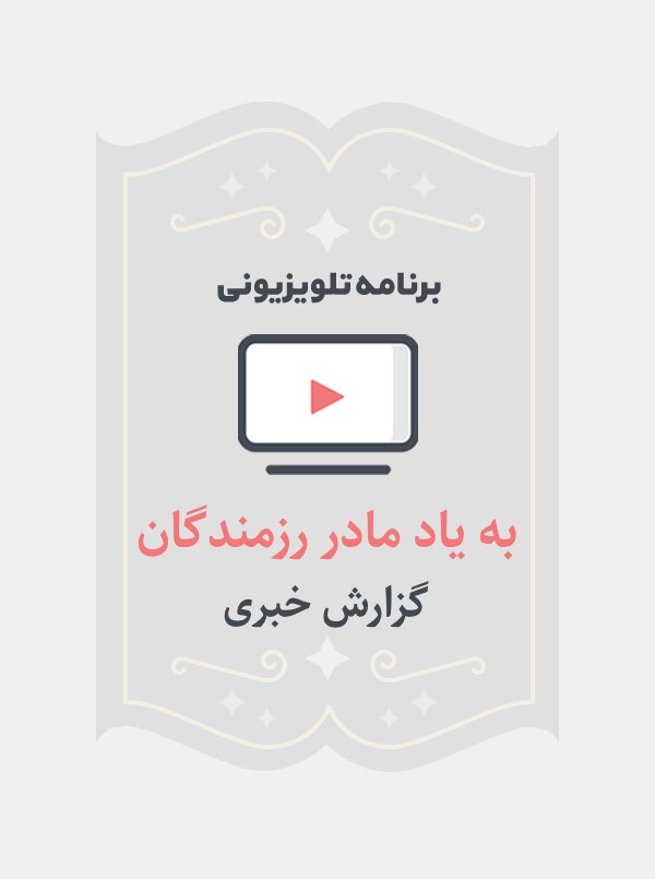 به یاد مادر رزمندگان