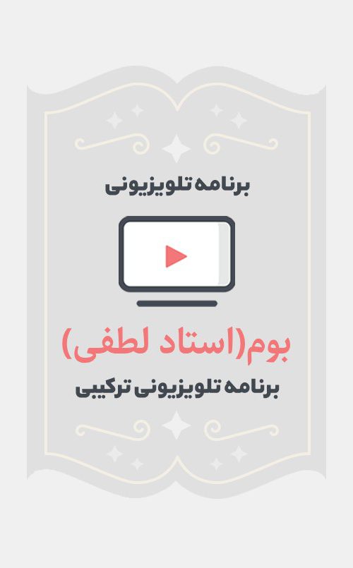 بوم(استاد لطفی)