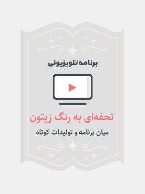 تحفه‌ای به رنگ زیتون
