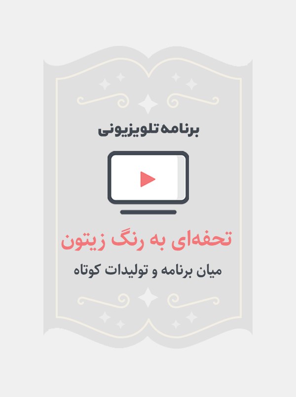 تحفه‌ای به رنگ زیتون