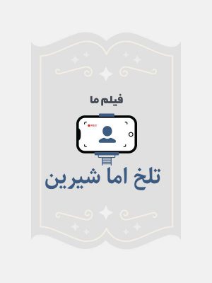 تلخ اما شیرین