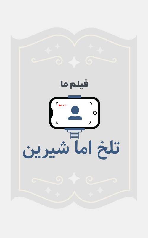 تلخ اما شیرین