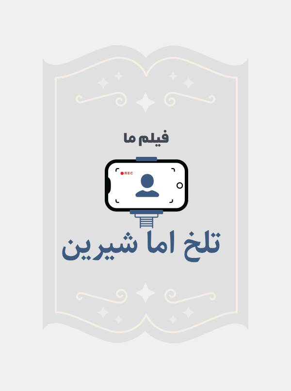 تلخ اما شیرین