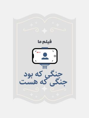 جنگی که بود جنگی که هست