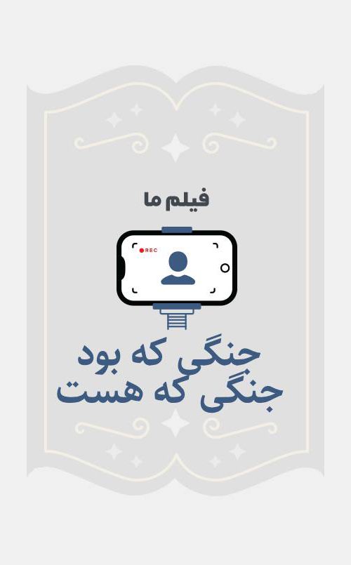 جنگی که بود جنگی که هست