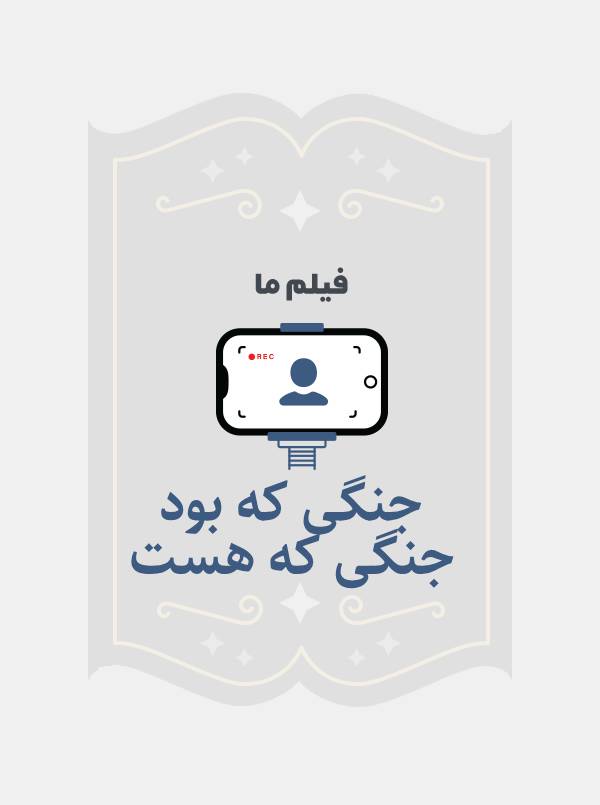 جنگی که بود جنگی که هست