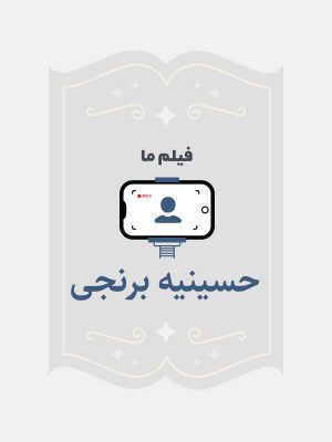 حسینیه برنجی