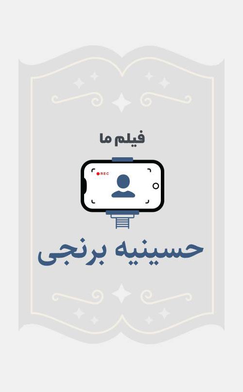 حسینیه برنجی