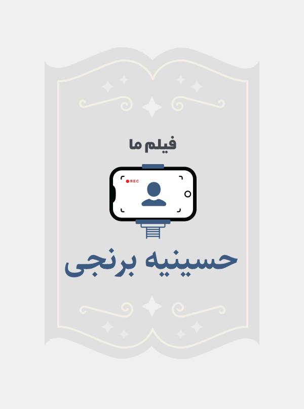 حسینیه برنجی