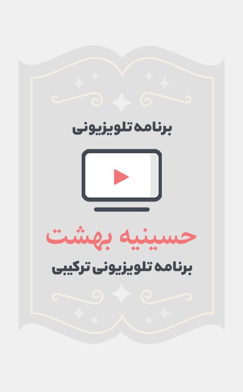 حسینیه بهشت