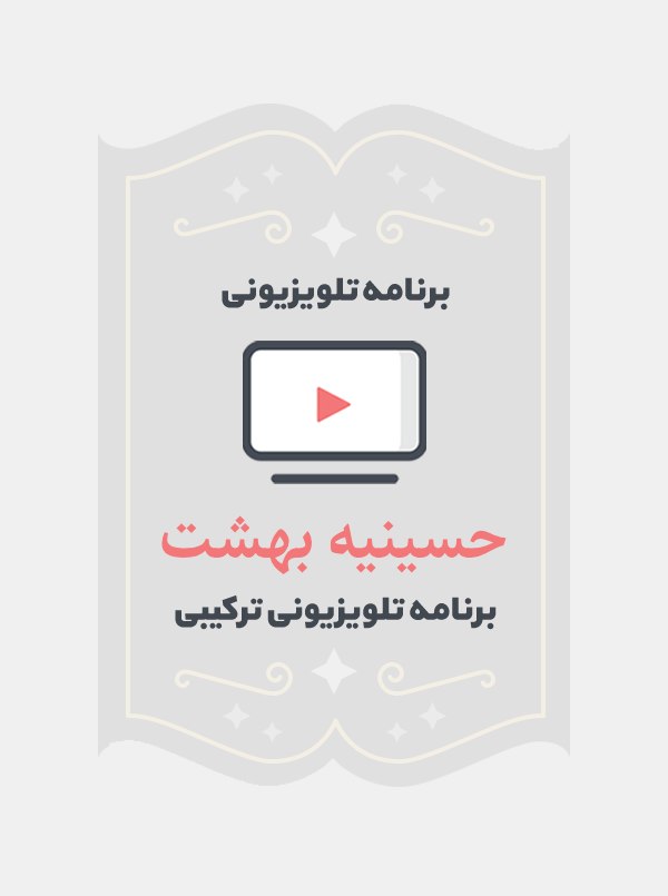 حسینیه بهشت