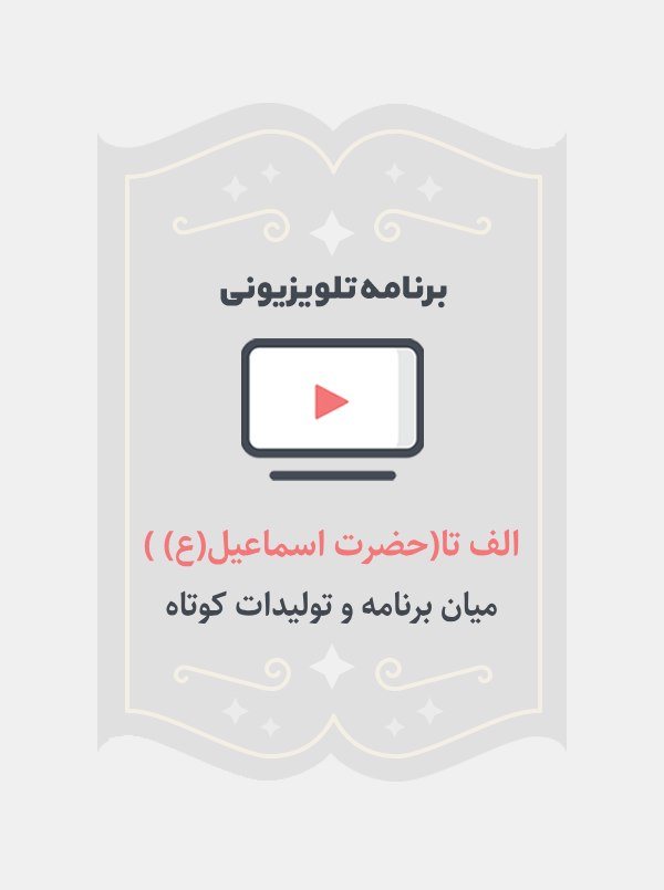 الف تا(حضرت اسماعیل علیه السلام)