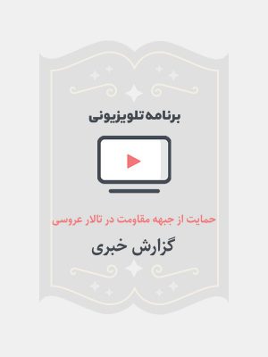 حمایت از جبهه مقاومت در تالار عروسی