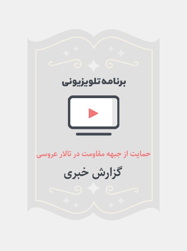 حمایت از جبهه مقاومت در تالار عروسی