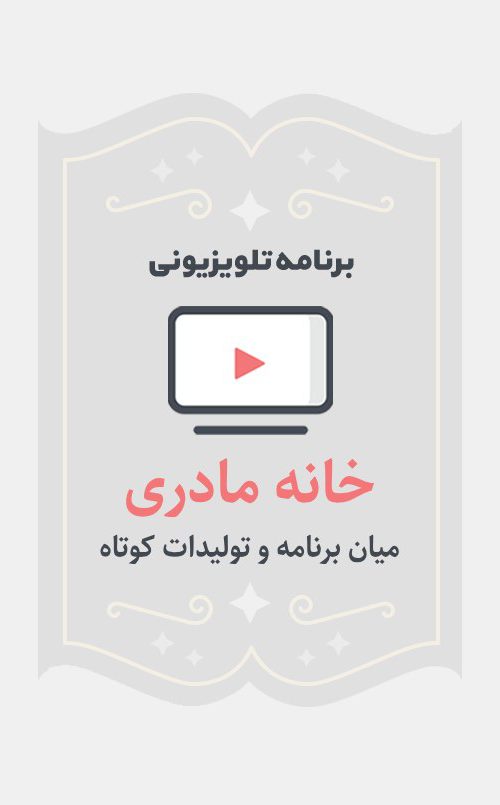 خانه مادری