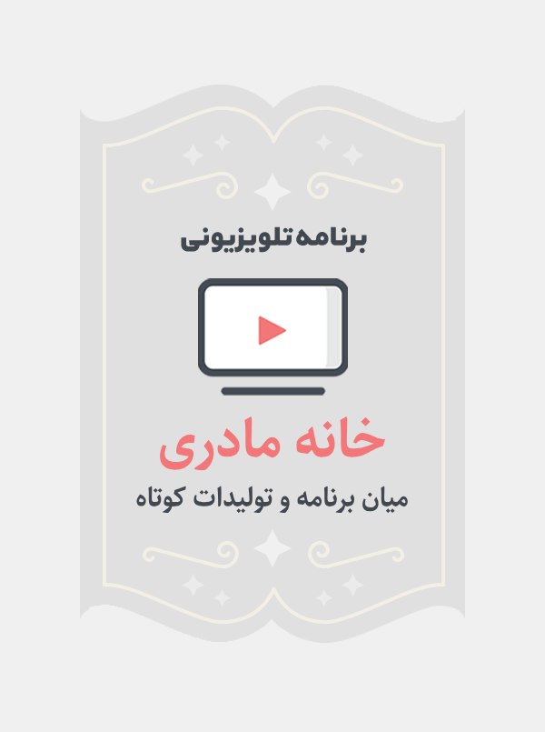 خانه مادری