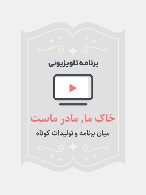 خاک ما،مادر ماست