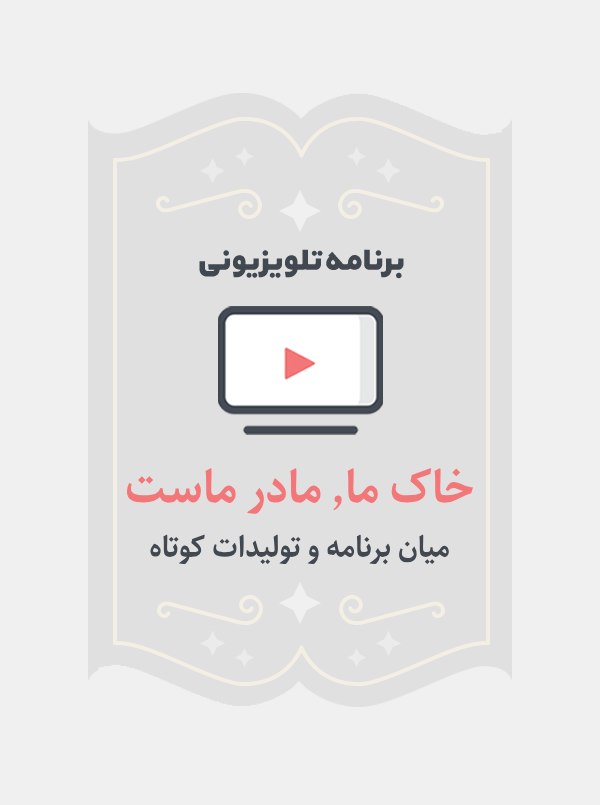 خاک ما،مادر ماست