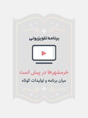 خرمشهر ها در پیش است