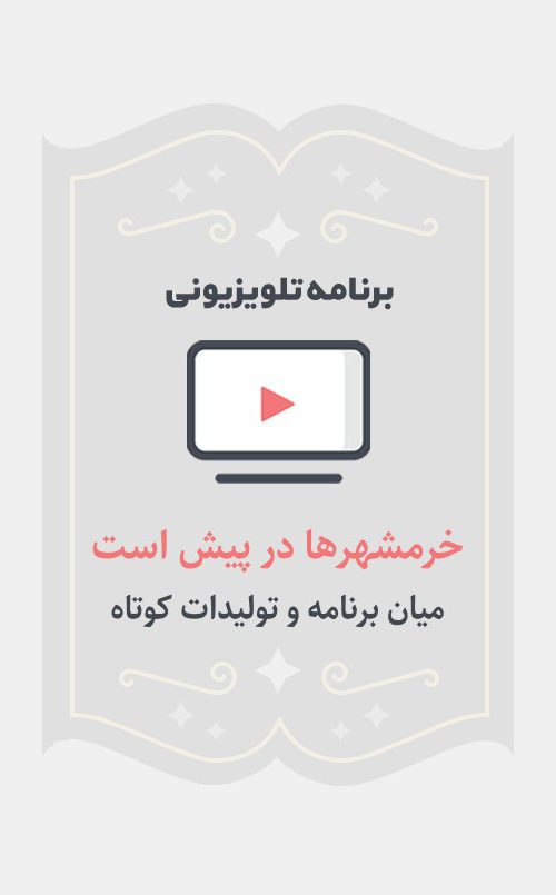 خرمشهر ها در پیش است