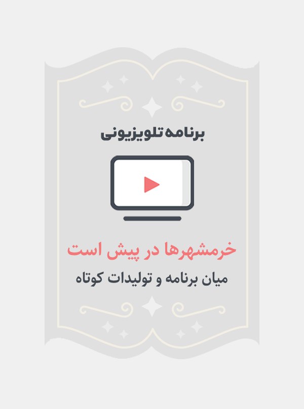 خرمشهر ها در پیش است