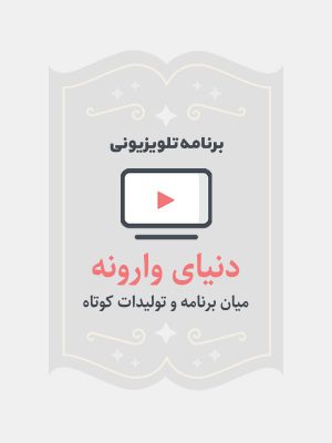 دنیای وارونه
