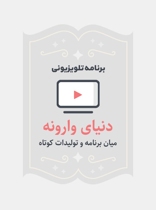 دنیای وارونه