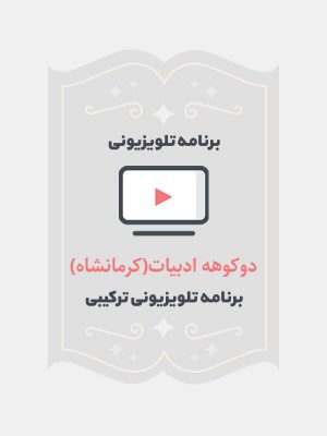 دوکوهه ادبیات(کرمانشاه)
