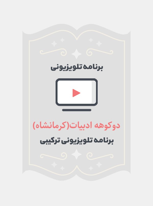دوکوهه ادبیات(کرمانشاه)