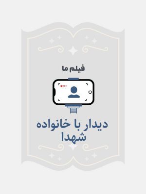 دیدار با خانواده شهدا