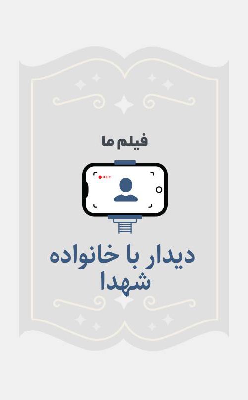 دیدار با خانواده شهدا