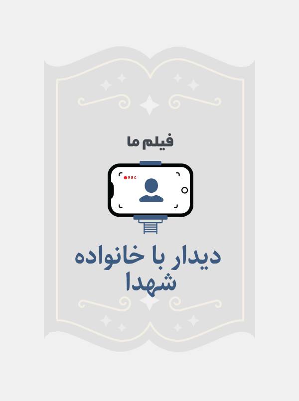 دیدار با خانواده شهدا