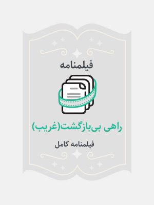 راهی بی‌بازگشت(غریب)