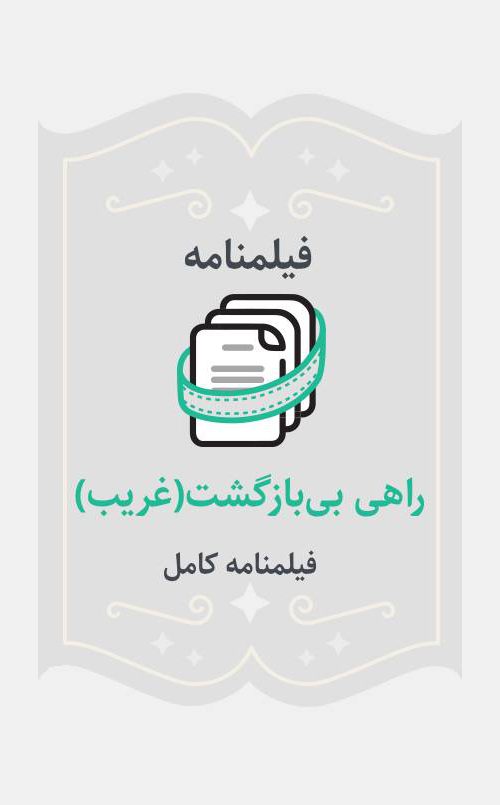 راهی بی‌بازگشت(غریب)