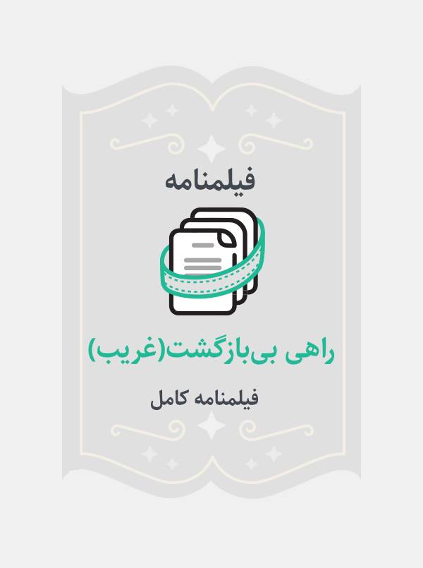 راهی بی‌بازگشت(غریب)
