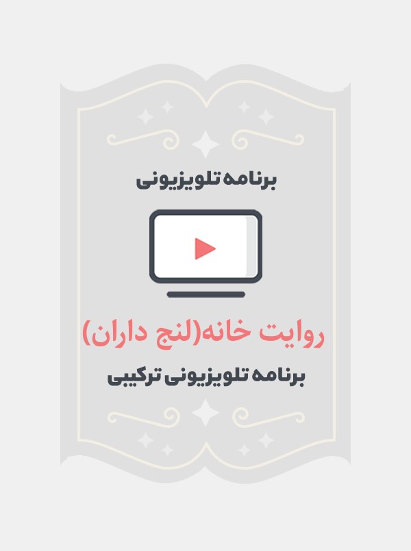 روایت خانه(لنج داران)