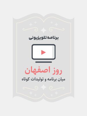 روز اصفهان