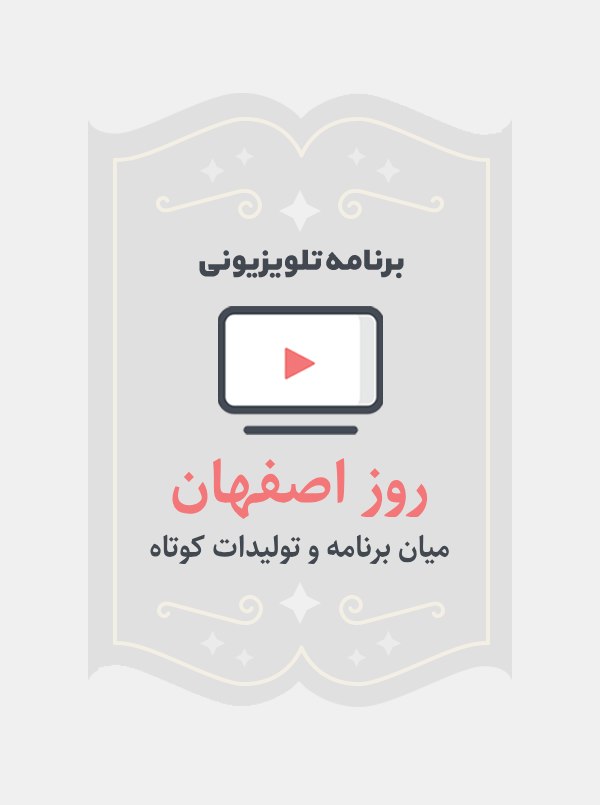 روز اصفهان