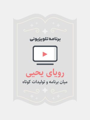 رویای یحیی