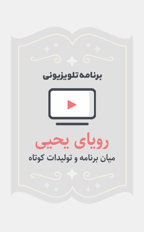 رویای یحیی
