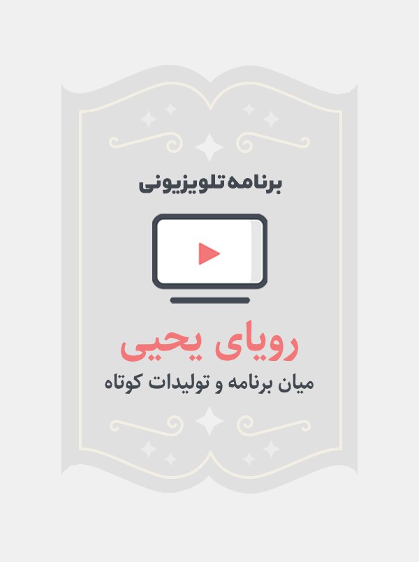 رویای یحیی
