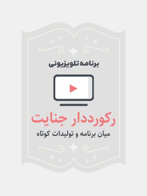 رکورد دار جنایت